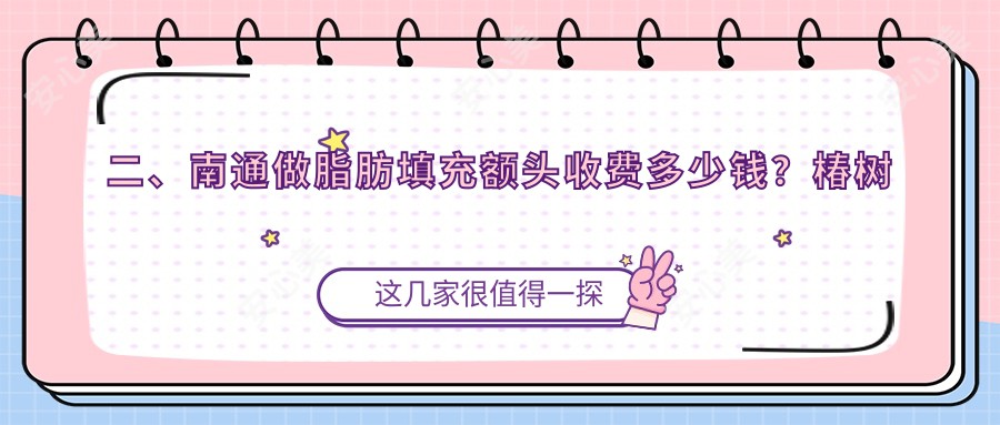 二、南通做脂肪填充额头收费多少钱？椿树上15550、俪人14558、维多利亚15090