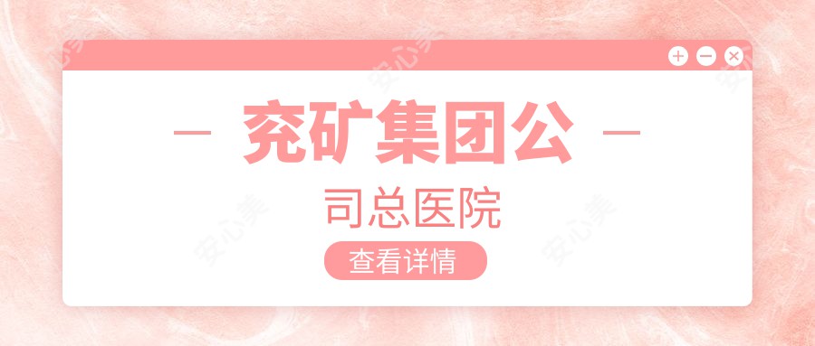兖矿集团公司总医院