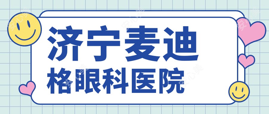 济宁麦迪格眼科医院