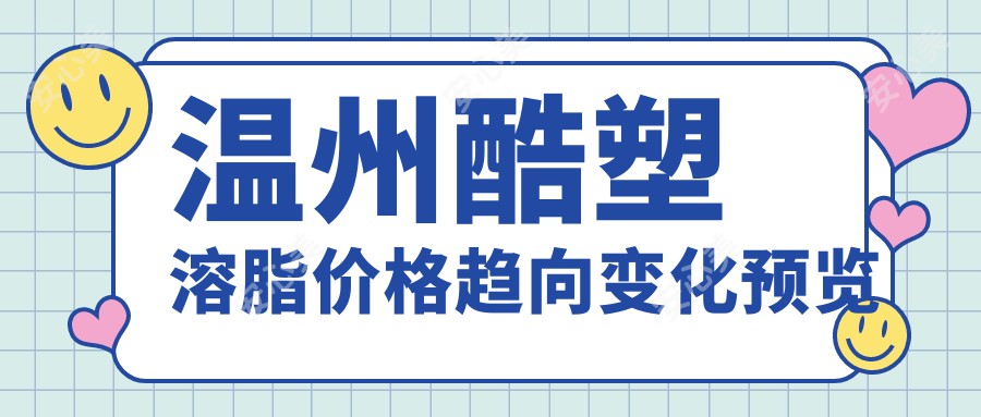 温州酷塑溶脂价格趋向变化预览