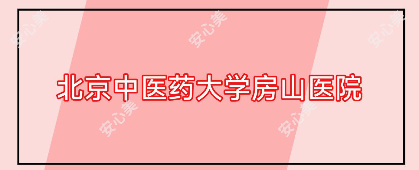北京中医药大学房山医院