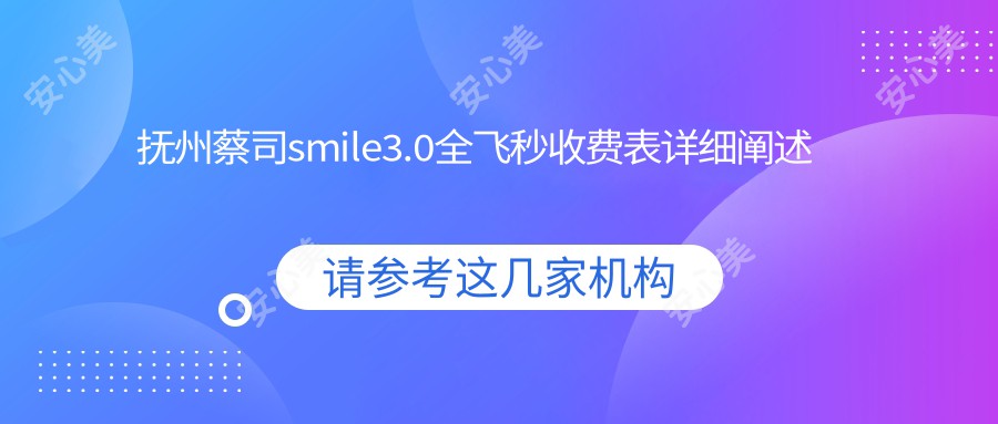 抚州蔡司smile3.0全飞秒收费表详细阐述