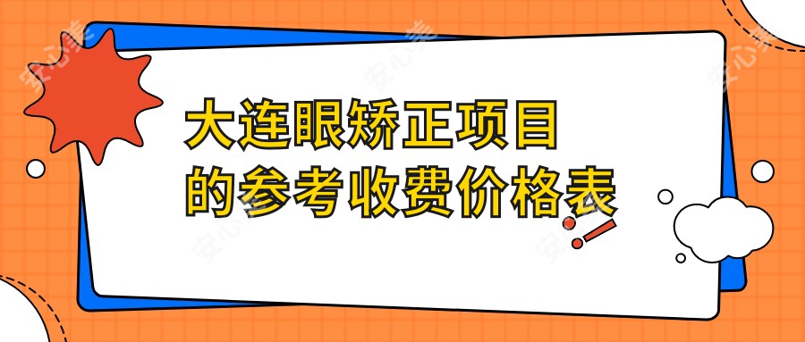 大连眼矫正项目的参考收费价格表