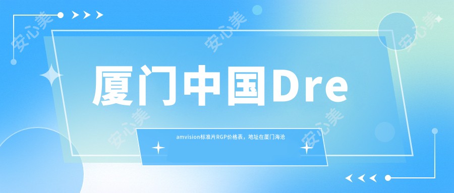 厦门国内Dreamvision标准片RGP价格表，地址在厦门海沧区/集美区/同安区国内Dreamvision标准片RGP价格在840-3668元