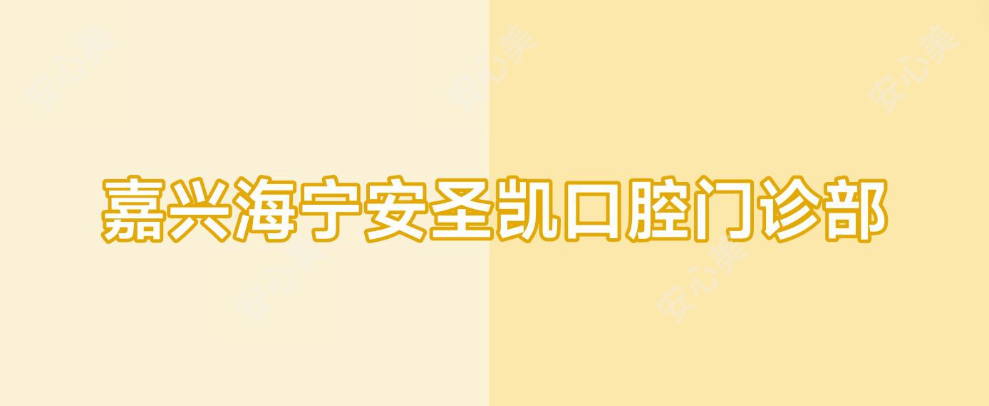 嘉兴海宁安圣凯口腔门诊部