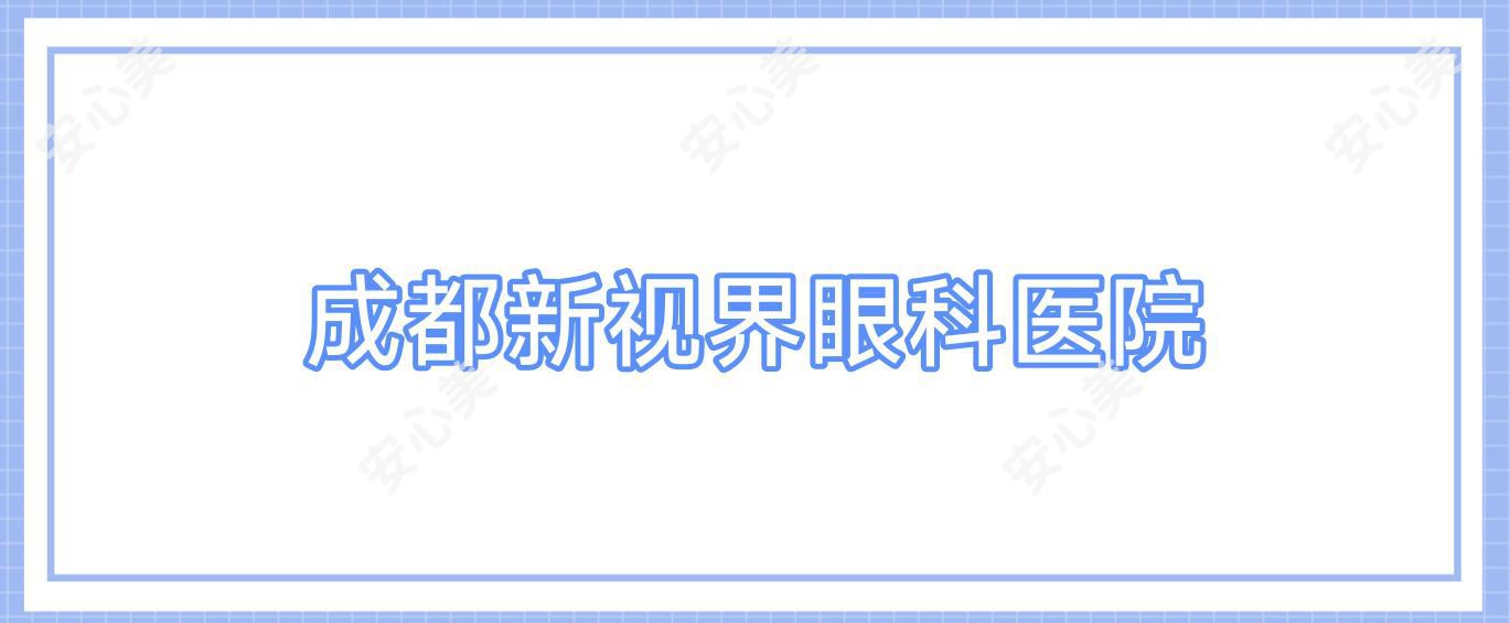 成都新视界眼科医院