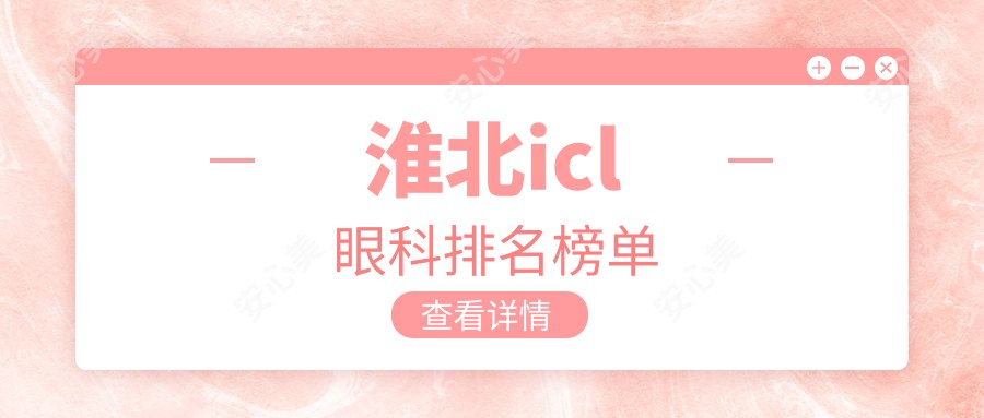 淮北icl眼科排名榜单