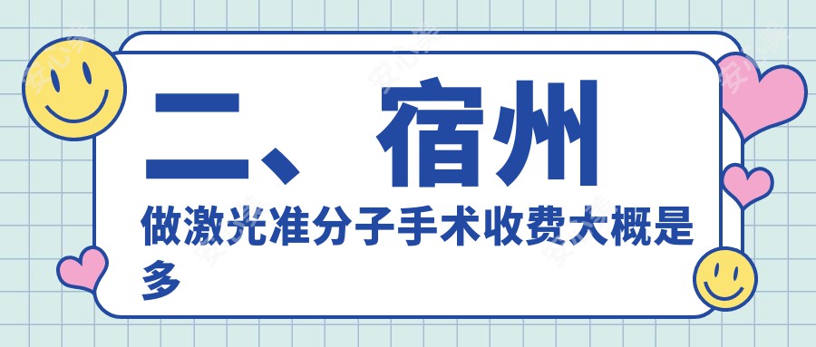 二、宿州做激光准分子手术收费大概是多少钱？润视7999、7269、7858