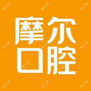 摩尔口腔(奥园店)