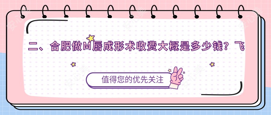 二、合肥做M唇成形术收费大概是多少钱？飞橙医疗2398、斯尔美2268、尔美1888