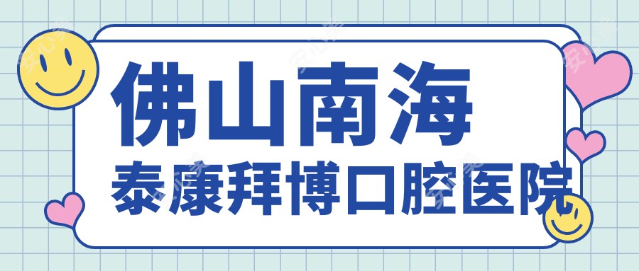 佛山南海泰康拜博口腔医院