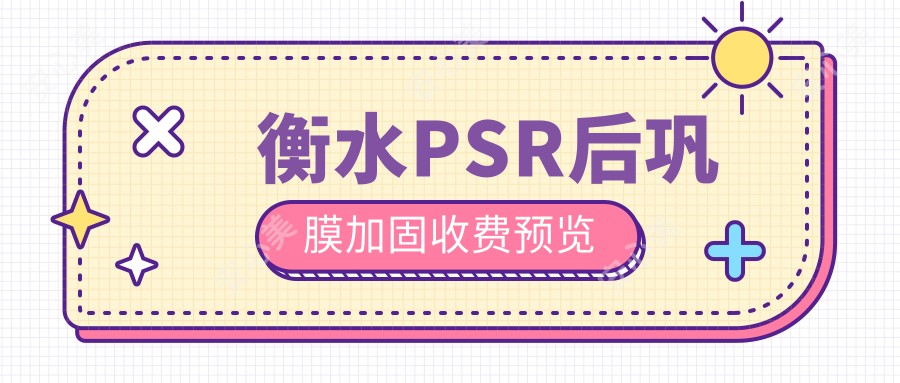 衡水PSR后巩膜加固收费预览