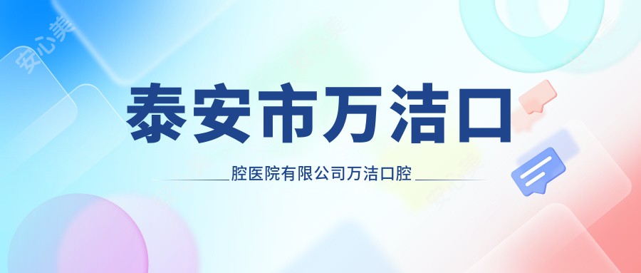 泰安市万洁口腔医院有限公司万洁口腔诊所