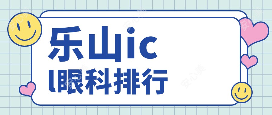 乐山icl眼科排行