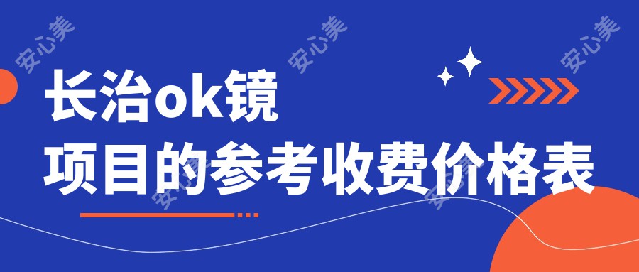 长治ok镜项目的参考收费价格表