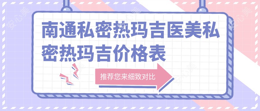 南通私密热玛吉医美私密热玛吉价格表