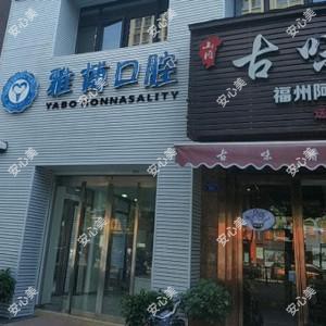 南昌雅博口腔
