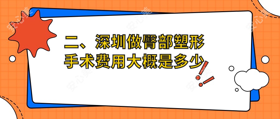 二、深圳做臀部塑形手术费用大概是多少钱？颜驿9160/婳美7468/医恒7989