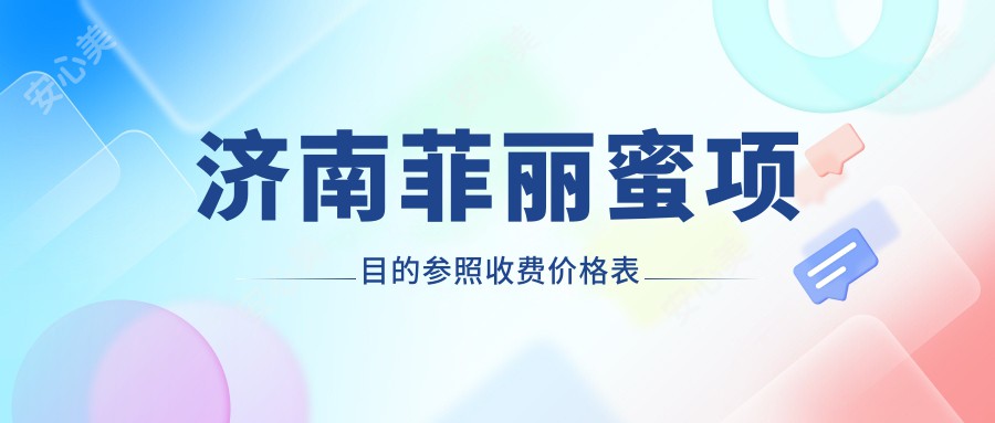 济南菲丽蜜项目的参照收费价格表