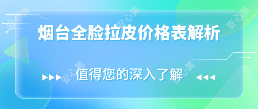 烟台全脸拉皮价格表解析