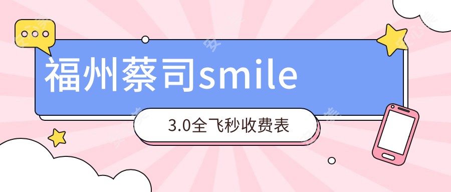 福州蔡司smile3.0全飞秒收费表