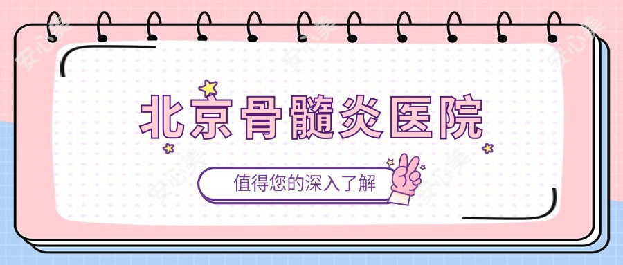 北京骨髓炎医院