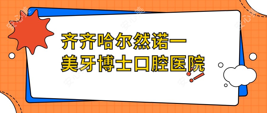 齐齐哈尔然诺一美牙博士口腔医院