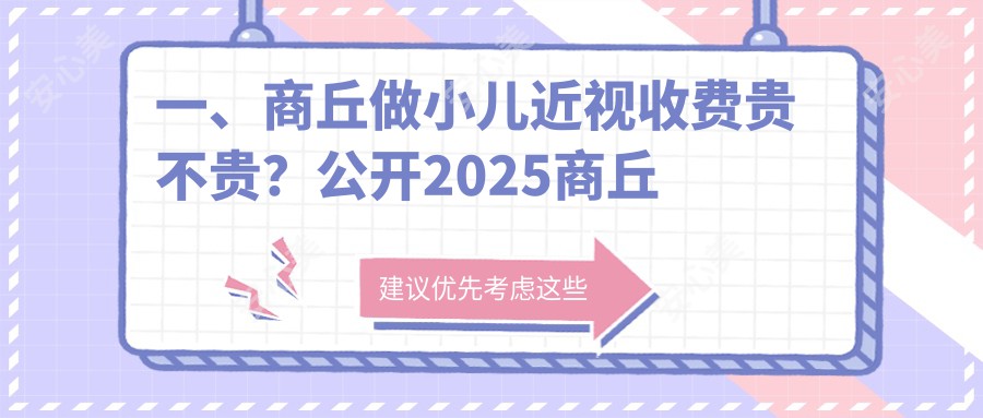 一、商丘做小儿近视收费贵不贵？公开2025商丘小儿近视价目表