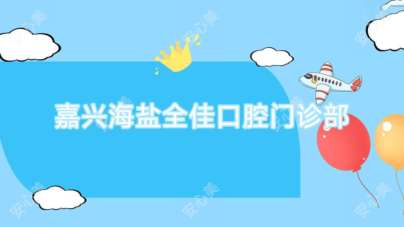 嘉兴海盐全佳口腔门诊部