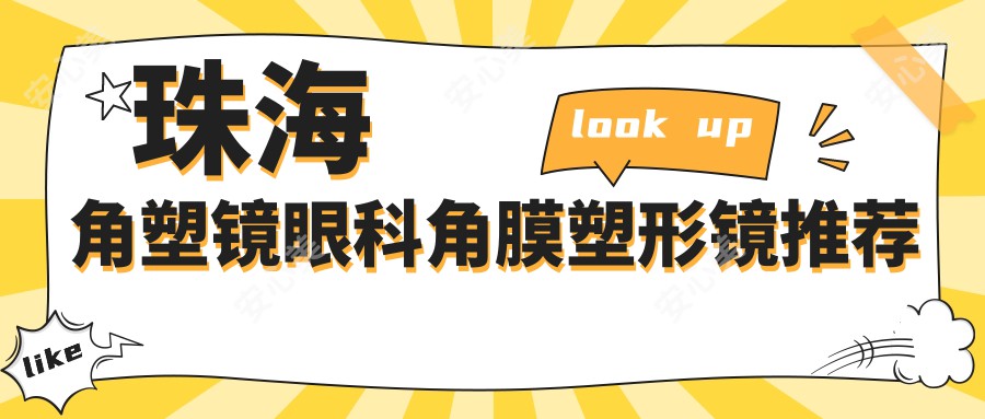 珠海角塑镜眼科角膜塑形镜推荐