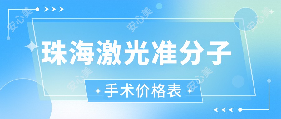 珠海激光准分子手术价格表