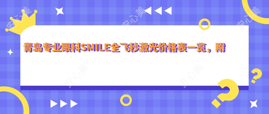 青岛专业眼科SMILE全飞秒激光价格表一览，附医院地址详情