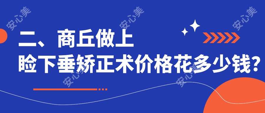 二、商丘做上睑下垂矫正术价格花多少钱？普明4759、尖峰眼科4969、5369