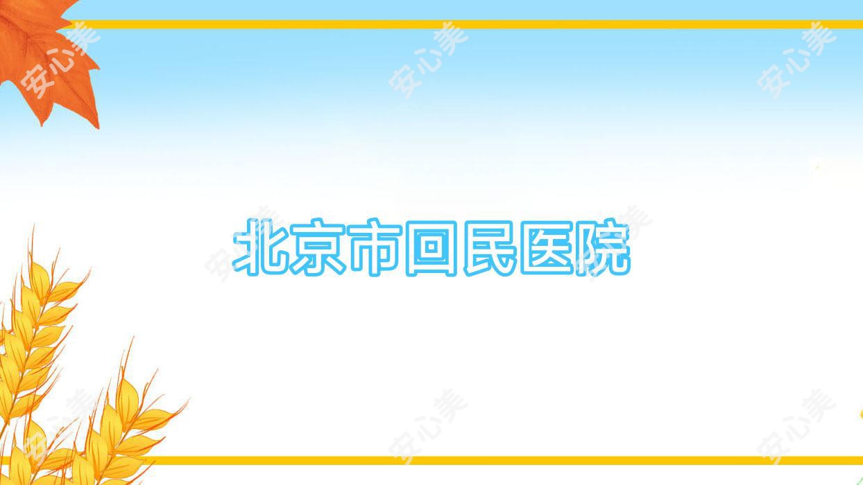 北京市回民医院