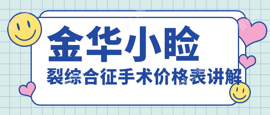 金华小睑裂综合征手术价格表讲解