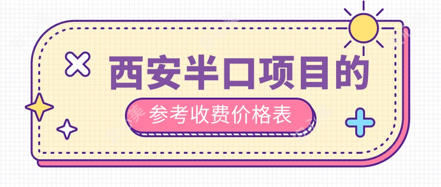 西安半口项目的参考收费价格表