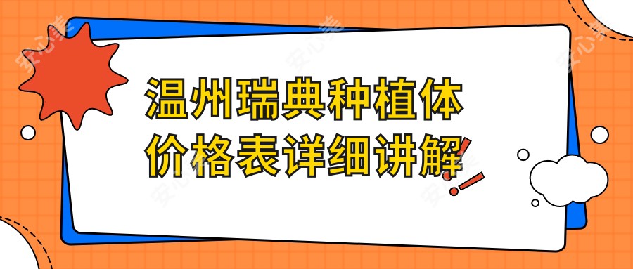 温州瑞典种植体价格表详细讲解