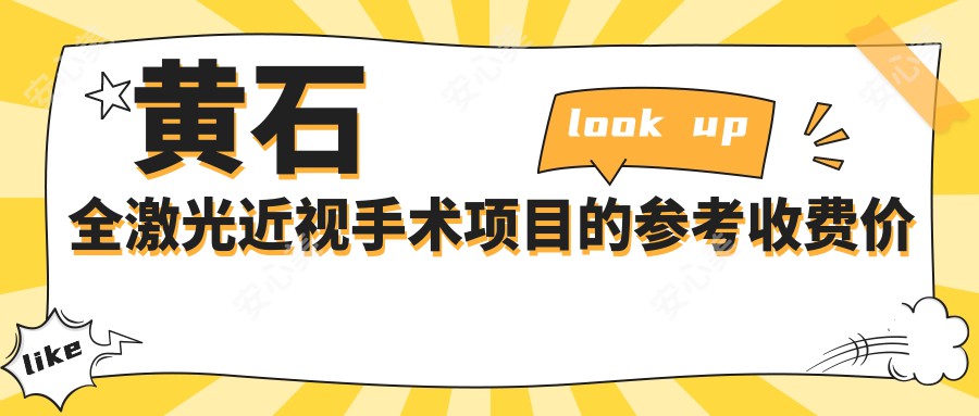 黄石全激光近视手术项目的参考收费价格表