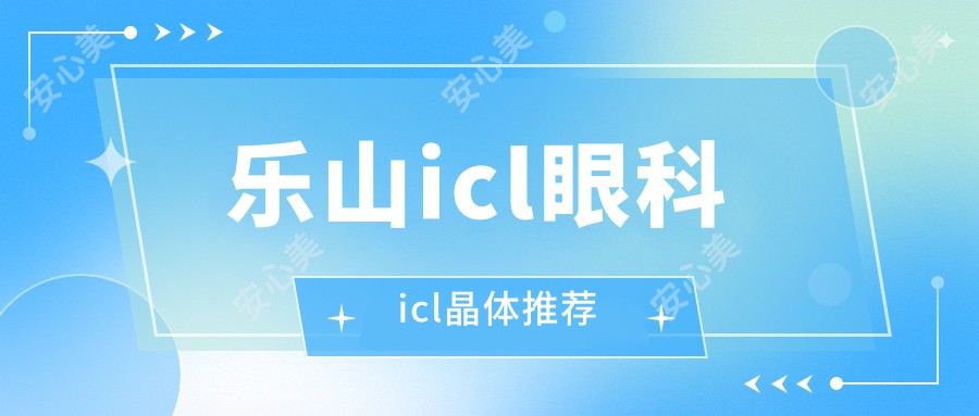 乐山icl眼科icl晶体推荐