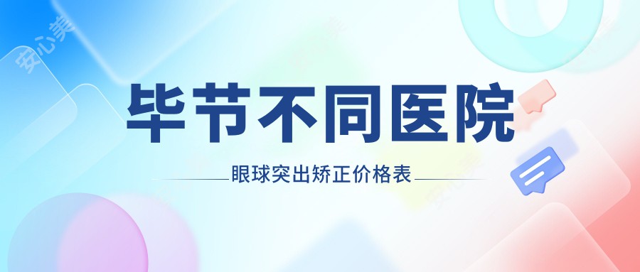 毕节不同医院眼球突出矫正价格表