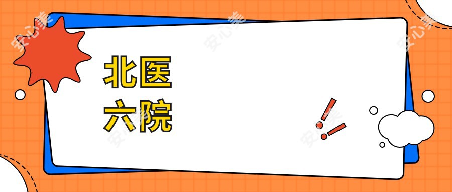北医六院