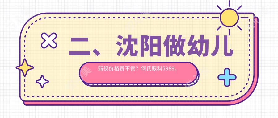 二、沈阳做幼儿弱视价格贵不贵？何氏眼科5989、泰一4590、爱尔卓越4999