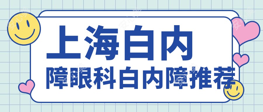 上海白内障眼科白内障推荐