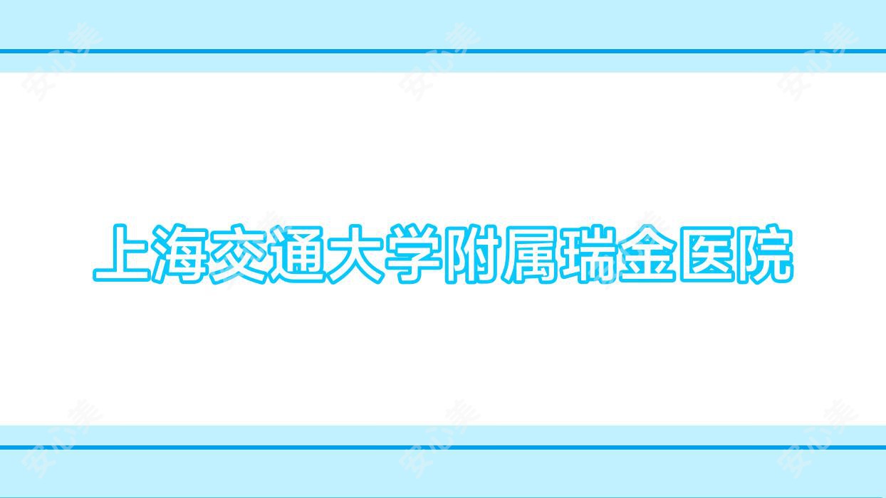 上海交通大学附属瑞金医院