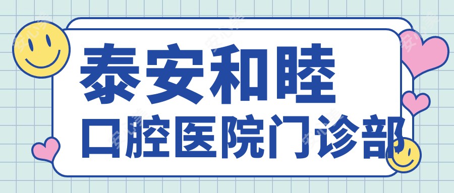 泰安和睦口腔医院门诊部