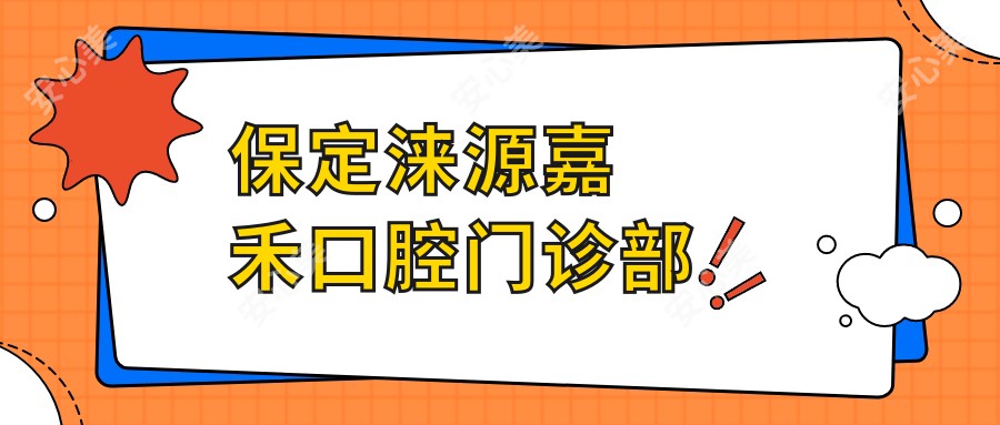 保定涞源嘉禾口腔门诊部