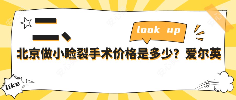 二、北京做小睑裂手术价格是多少？爱尔英智5568/紫洁4859/维视5558