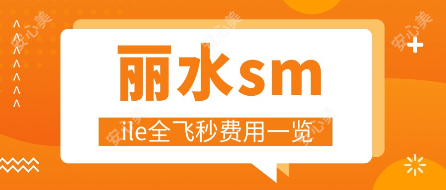 丽水smile全飞秒费用一览