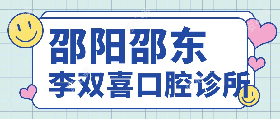 邵阳邵东李双喜口腔诊所