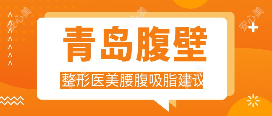 青岛腹壁整形医美腰腹吸脂建议